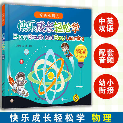 赠音频 快乐成长轻松学 物理 3-6岁幼儿园幼小衔接中英双语科普启蒙绘本 长度时间速度质量力压力压强惯性摩擦温度光磁讲解图书籍