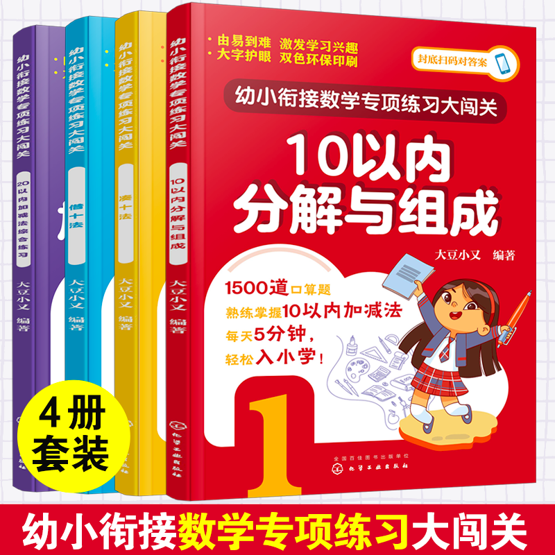 全4册 幼小衔接数学专项练习大闯关 10以内分解与组成+凑十法+借十法20以内加减法综合练习3-6-7岁儿童学前小学一年级数学启蒙书籍