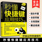 秒懂快捷键应用技巧 快捷键组合快捷键大全详解 职场新手参考书 100 办公技巧提升训练图书籍 电脑笔记本办公操作技能书 正版