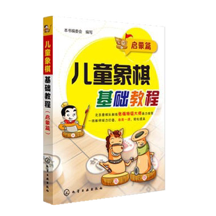 儿童象棋基础教程 启蒙篇 5-12岁少儿童小学生象棋棋谱大全书籍少年宫基础培训教材图书初学者学新手中国象棋入门与提高教程 正版