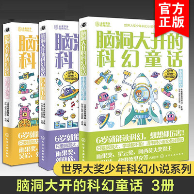 3册 脑洞大开的科幻童话 刘慈欣推荐 世界大奖少年科幻小说书系 清华附小语文导读书目 6-12岁儿童小学生课外阅读少儿科普故事书籍