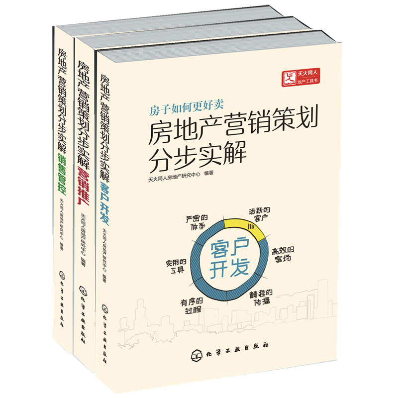房地产营销策划分步实解 客户开发 营销推广 销售管控 3册 天火同人 案例讲解 房地产市场书籍 市场营销学工具书籍 经济管理图书