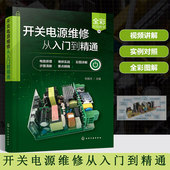 开关电源常见故障维修技巧 新手小白开关电源维修视频图解教程 家电维修芯片电路板维修参考书 开关电源维修从入门到精通 正版