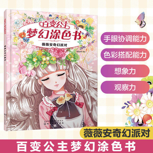 百变公主梦幻涂色书 薇薇安奇幻派对 4-8岁儿童涂色游戏书 儿童想象力创造力填色绘本 儿童绘画启蒙书籍 美少女