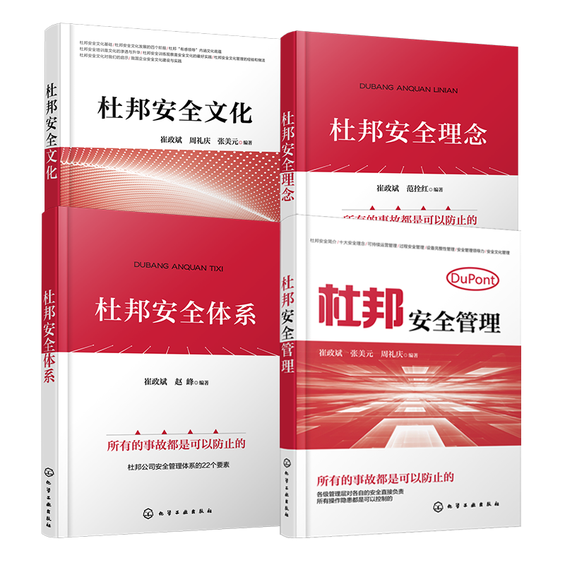 全4册 杜邦安全体系 杜邦安全理念 杜邦安全文化 杜邦安全管理 安全文化管理提升书籍 企业安全管理机制设备安全管理 企业管理书