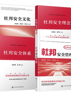 全4册 杜邦安全体系 杜邦安全理念 杜邦安全文化 杜邦安全管理 安全文化管理提升书籍 企业安全管理机制设备安全管理 企业管理书