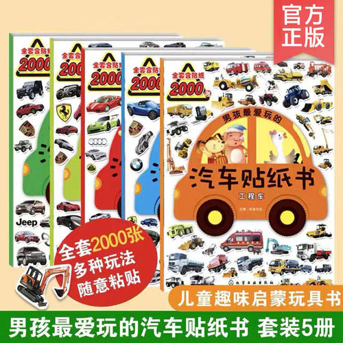 男孩最爱玩的汽车贴纸书5册套装