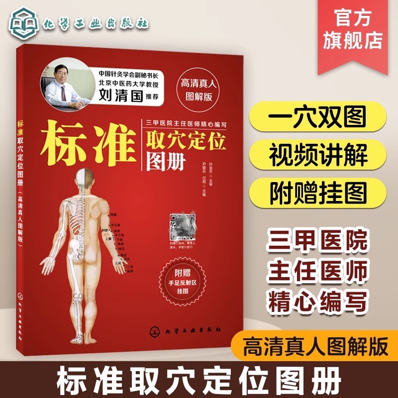 标准取穴定位图册 高清真人图解版 刘清国 手足快速取穴按摩经络中医养生穴位按摩保健穴位速查手册 针灸拔罐按摩艾灸刮痧基础书籍