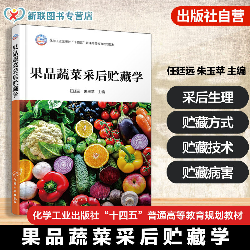 果品蔬菜采后贮藏学 任廷远 现代技术手段解决鲜果蔬贮藏难题 食品科学工程 食品质量安全 食品营养健康 植保 农产品质量管理 教材