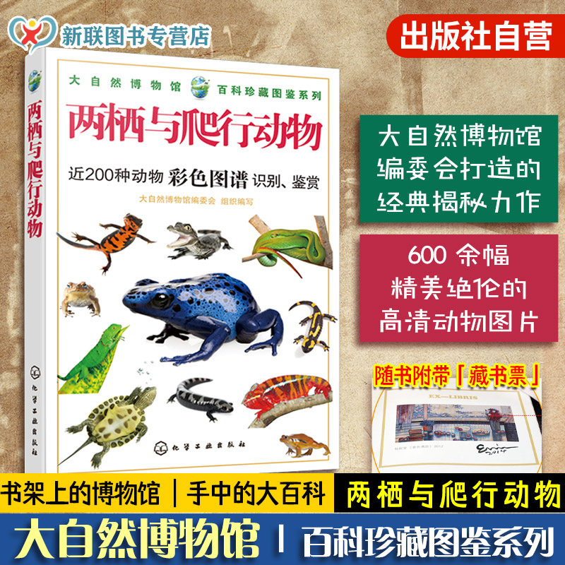 正版 两栖与爬行动物 200种动物彩色图谱识别鉴赏 两栖爬行动物形态习性繁殖特点自然科学百科大自然博物馆 百科珍藏图鉴 科普书籍