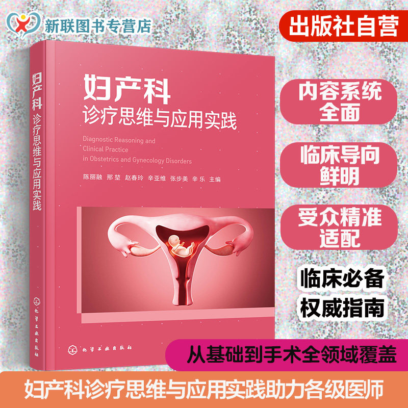 妇产科诊疗思维与应用实践