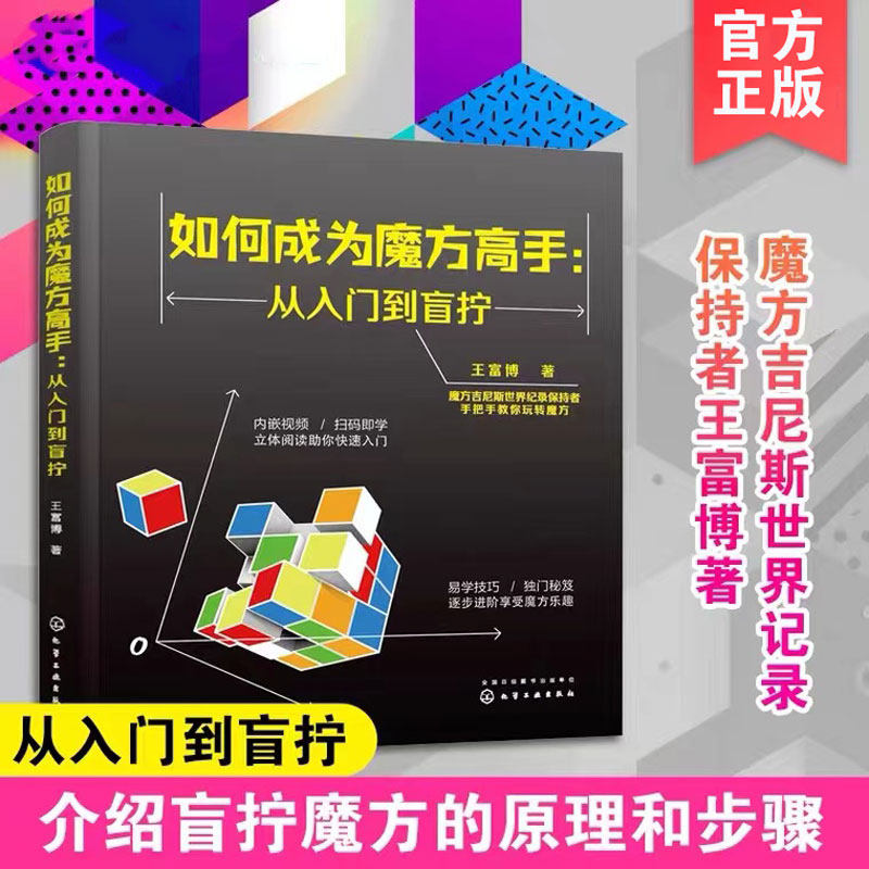 正版如何成为魔方高手入门图片