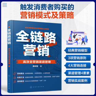 高效全营销渠道管理 知名公司营销实战解读 渠道结构成员 产品管理方法 广告运营新媒体企业人员商家参考书籍 渠道控制 全链路营销