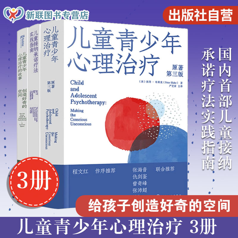 3册 儿童青少年心理治疗临床实践手册 5-12岁儿童青少年心理治疗启蒙入门书 儿童青少年咨询案例 接纳承诺疗法心理咨询师治疗指南