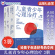 儿童青少年咨询案例 3册 12岁儿童青少年心理治疗启蒙入门书 接纳承诺疗法心理咨询师治疗指南 儿童青少年心理治疗临床实践手册