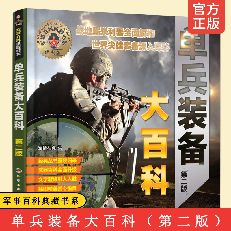 单兵装备大百科第二版