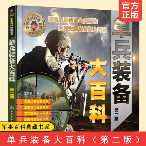 单兵装备大百科第二版