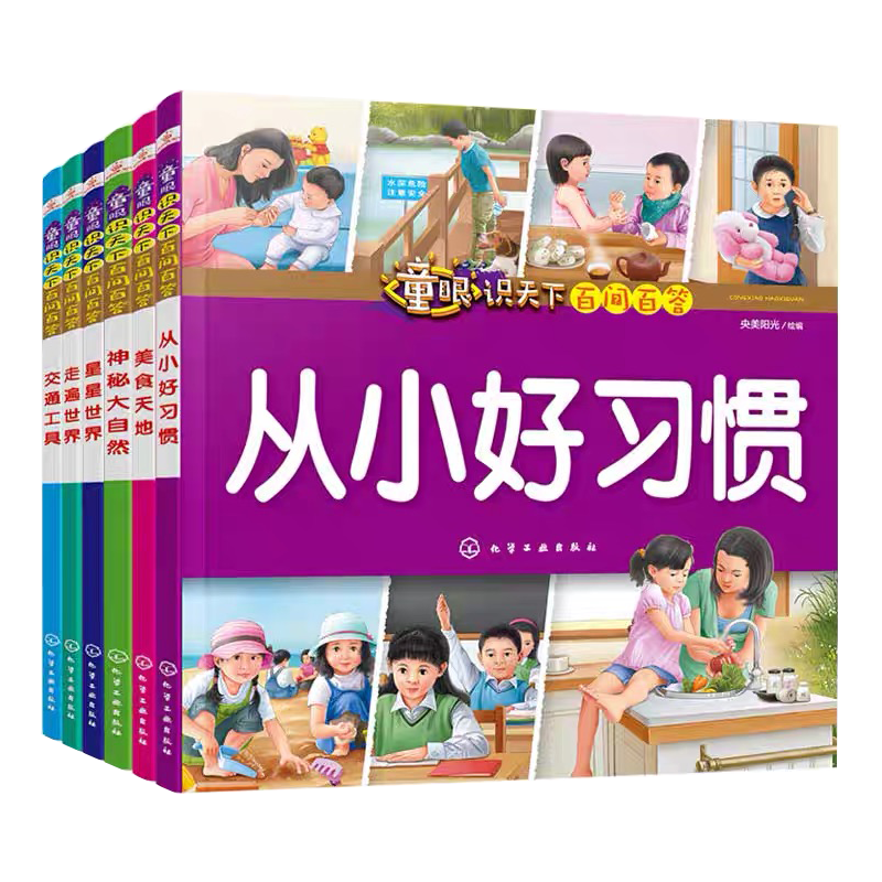 全6册 童眼识天下百问百答 科学与生活 3-6-12岁科普百科大全 幼儿园推荐读本 小学课外读物 儿童早教幼儿启蒙 亲子互动阅读绘本书