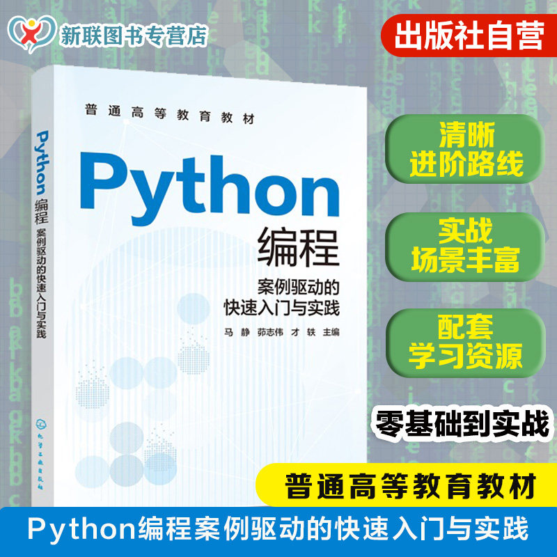 Python编程 案例驱动的快速入门与实践 马静 语言语法要点程序设计方法 搭建开发环境 数据可视化文本图形图像处理 工程师参考教材