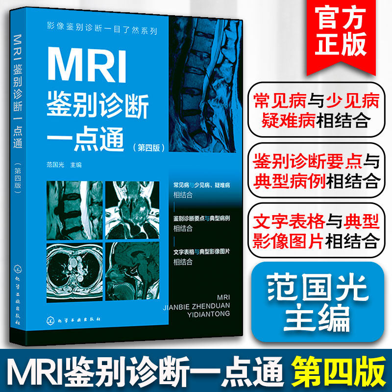 MRI鉴别诊断一点通 第四版 影像鉴别诊断一目了然系列 常见病少见病 一病配多图 病灶指示箭头 表格鉴别要点 影像科医生实用参考书