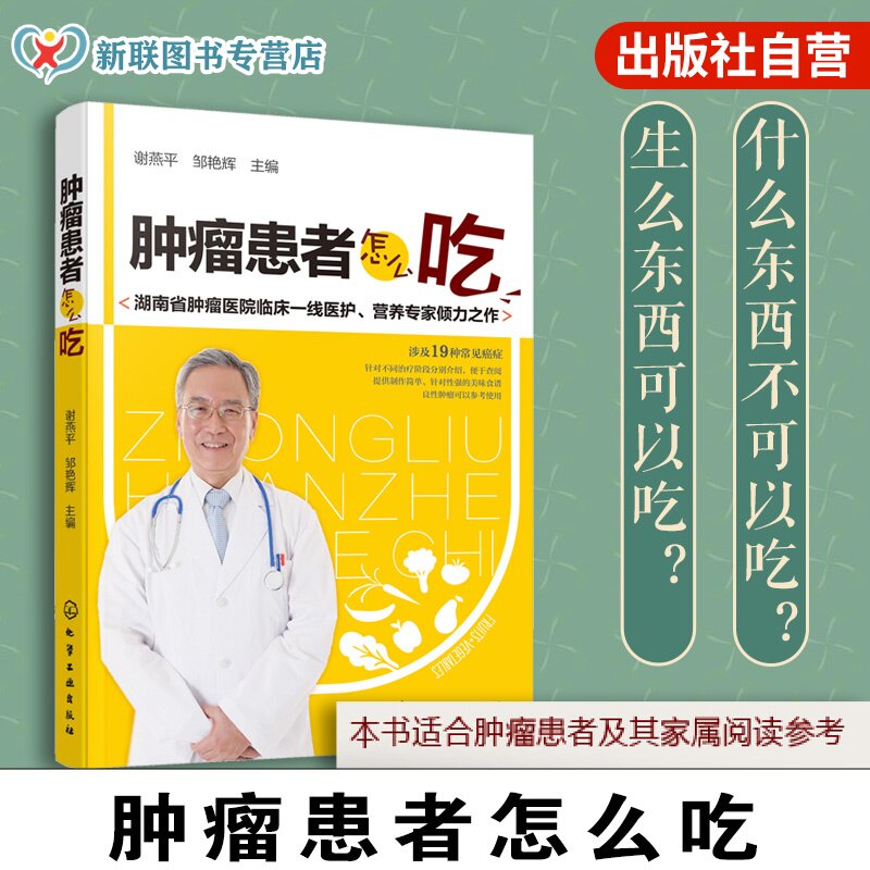 肿瘤患者怎么吃 食疗 保健 癌症患者 保健食疗的方法 肿瘤病人饮食营养调养指南 常见肿瘤饮食疗法大全书 食物宜忌对症饮食图书籍