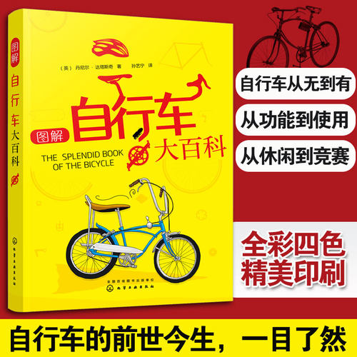 图解自行车大百科