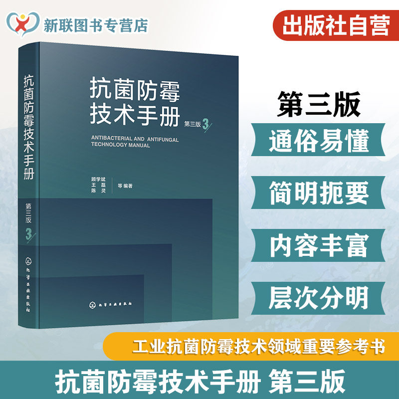抗菌防霉技术手册第三版