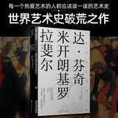 意大利文艺复兴时期著名艺术家传记 文艺复兴艺苑名人传 艺术与生活绘画美术作品鉴赏书籍 拉斐尔 西方艺术史 达芬奇 米开朗基罗