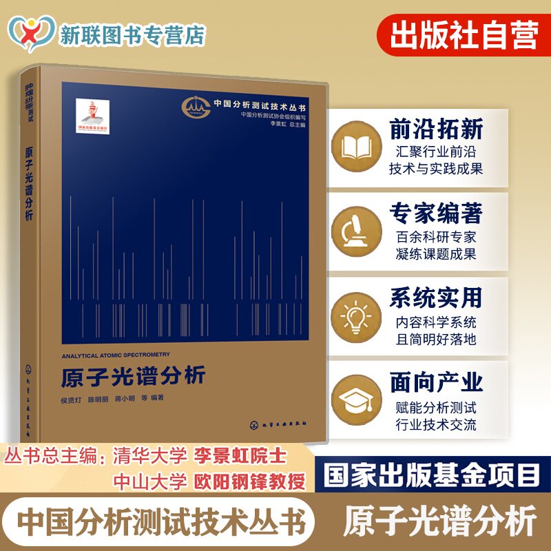 原子光谱分析中国分析测试技术