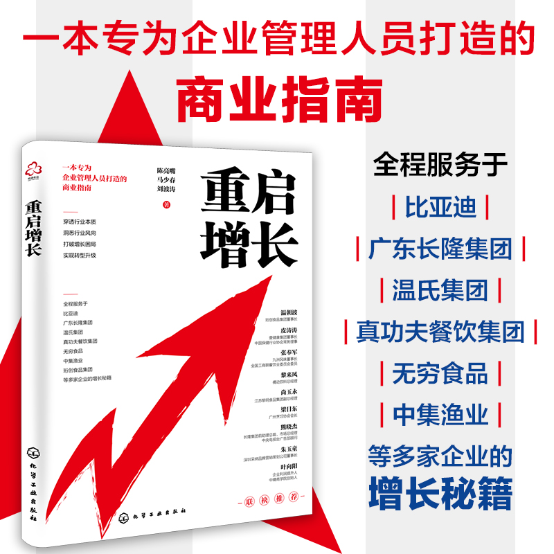 重启增长企业管理人员商业指南