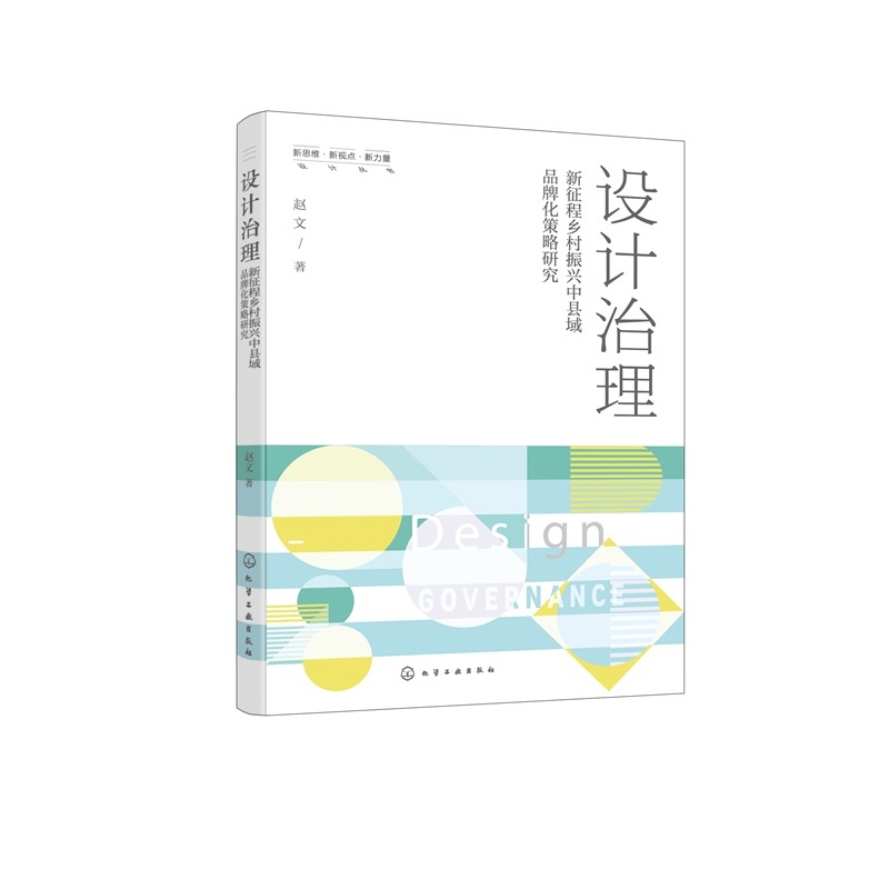 设计治理 新征程乡村振兴中县域品牌化策略研究 湖北省乡村振兴建设宜居宜业和美乡村 县域品牌设计运营者乡村振兴项目实操指导书