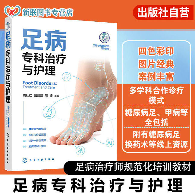 常见足病临床处理与居家护理指南