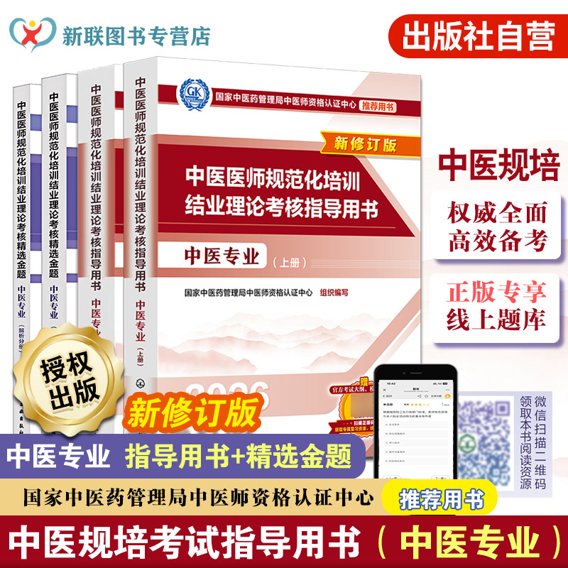 中医医师规范化培训结业理论考核