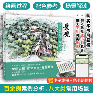 案例景观手绘设计诀窍超值附赠电子版 百余例经典 线稿马克笔技法表现适合风景园林与环艺同学阅读学习 景观设计思维手绘表现 正版