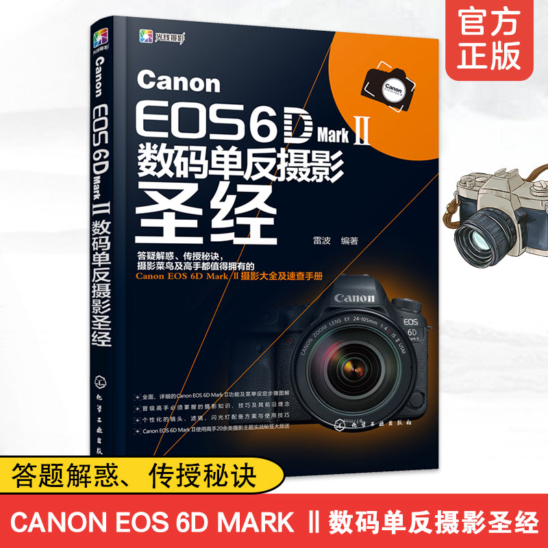 Canon EOS 6D Mark Ⅱ数码单反摄影圣经 佳能6D2摄影教程 赠网络资源教学视频 相机使用拍摄技巧详解说明 摄影技巧大全图书籍 正版 书籍/杂志/报纸 摄影艺术（新） 原图主图