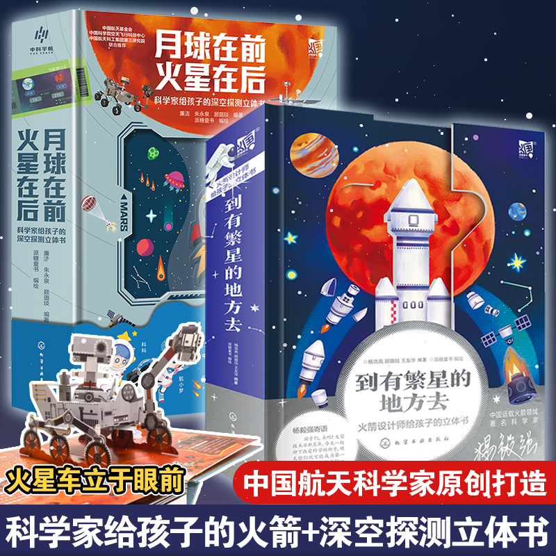 火箭+深空探测立体书 2册到有繁星的地方去+月球在前火星在后火箭设计师给孩子的立体书6-12岁儿童小学生航天航空启蒙科普书籍