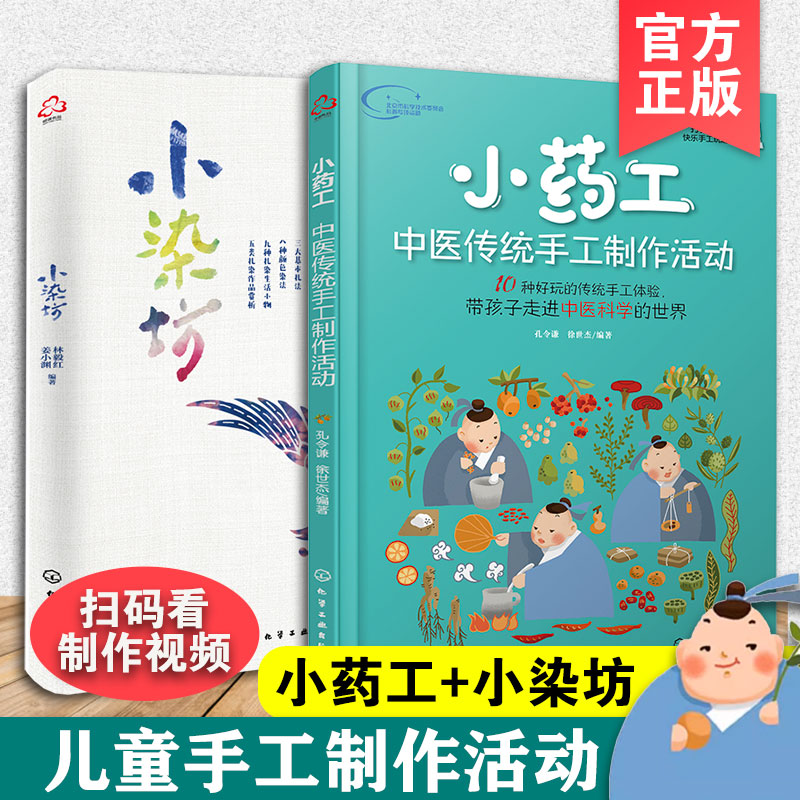 正版2册小药工+小染坊