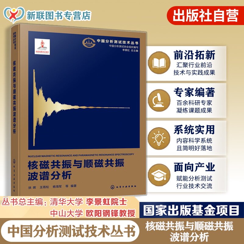 核磁共振与顺磁共振波谱分析