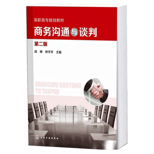商务沟通与谈判 高琳 第二版 商务写作沟通技巧公务商业商务谈判公共关系与礼仪方法技能培养书籍高职高专经济管理类专业课教材书