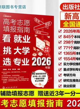 2026年版 高考志愿填报指南 看就业挑大学选专业 赠Al填报+一分一段表 高考新政中国高校专业解读高考志愿填报卡规划师一本通书籍
