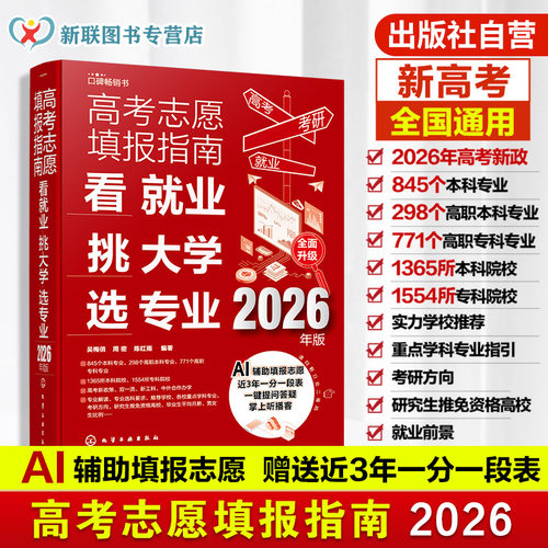 2026年版 高考志愿填报指南 看就业挑大学选专业 赠Al填报+一分一段表 高考新政中国高校专业解读高考志愿填报卡规划师一本通书籍 - 封面