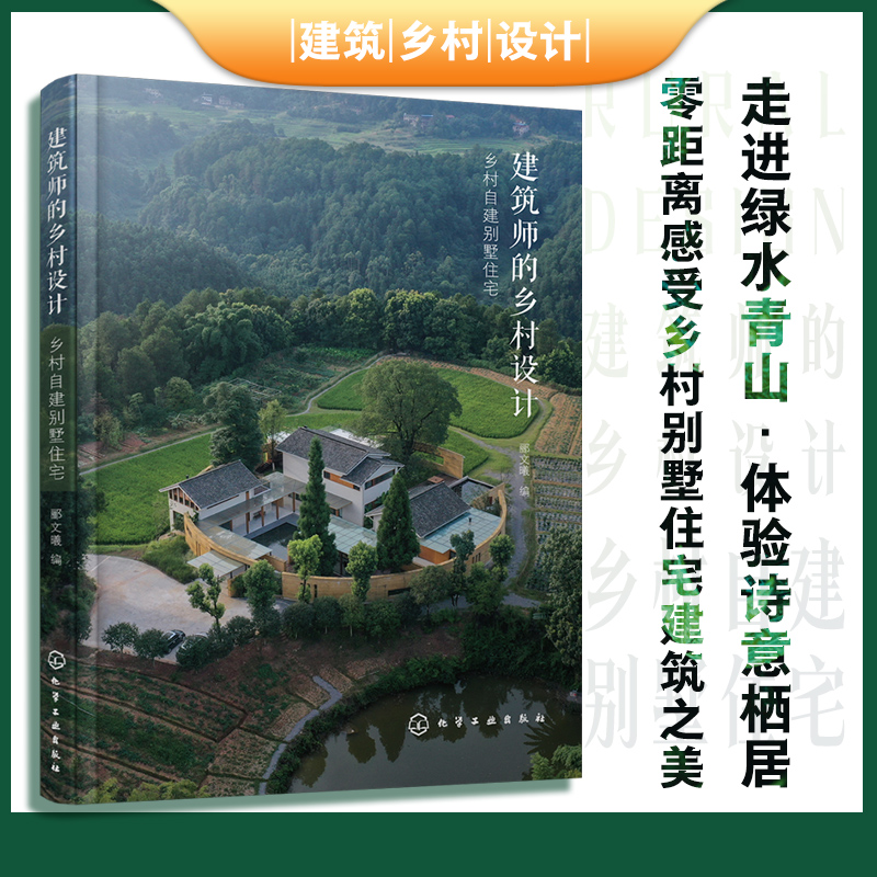 正版 建筑师的乡村设计 乡村自建别墅住宅 郦文曦 农村乡村民宿自建别墅选址设计装修建筑室内设计师相关专业院校师生房主阅读书籍