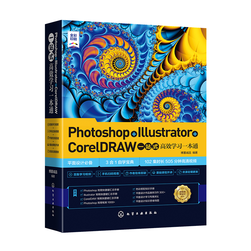 Photoshop+Illustrator+CorelDRAW一站式高效学习一本通 AI平面设计绘图软件基本操作轻松入门 Illustrator插图制作图像绘制应用书