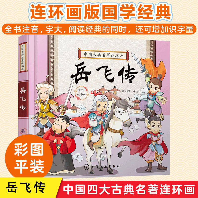正版 中国古典名著连环画 岳飞传 3-6-8注音版儿童插画历史故事 岳飞英勇抗金精忠报国奸臣陷害事迹 小学生一二三年级课外阅读书籍
