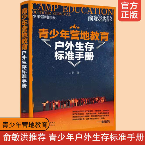 俞敏洪推荐 青少年营地教育户外生存标准手册 大鹏 荒野求生户外急救工具制造食物用水辨别方向野外生存指南户外活动生存技巧书籍 - 封面