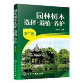 病虫害防治 正版 园林树木栽植园林树木整形修剪与养护管理 园林绿化管理书籍 园林工人技能培训教材 园林树木选择栽植养护第3版