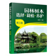 病虫害防治 正版 园林树木栽植园林树木整形修剪与养护管理 园林绿化管理书籍 园林工人技能培训教材 园林树木选择栽植养护第3版