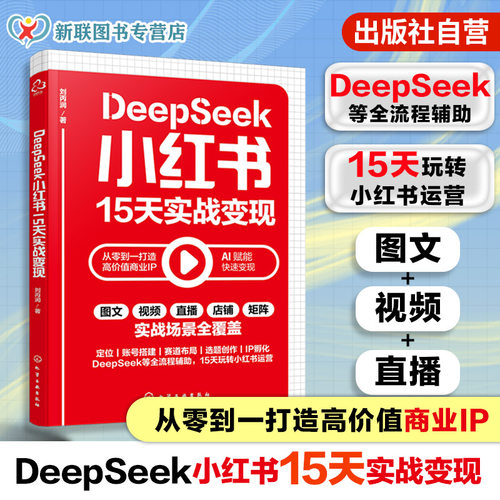 小红书DeepSeek实战快速变现策略