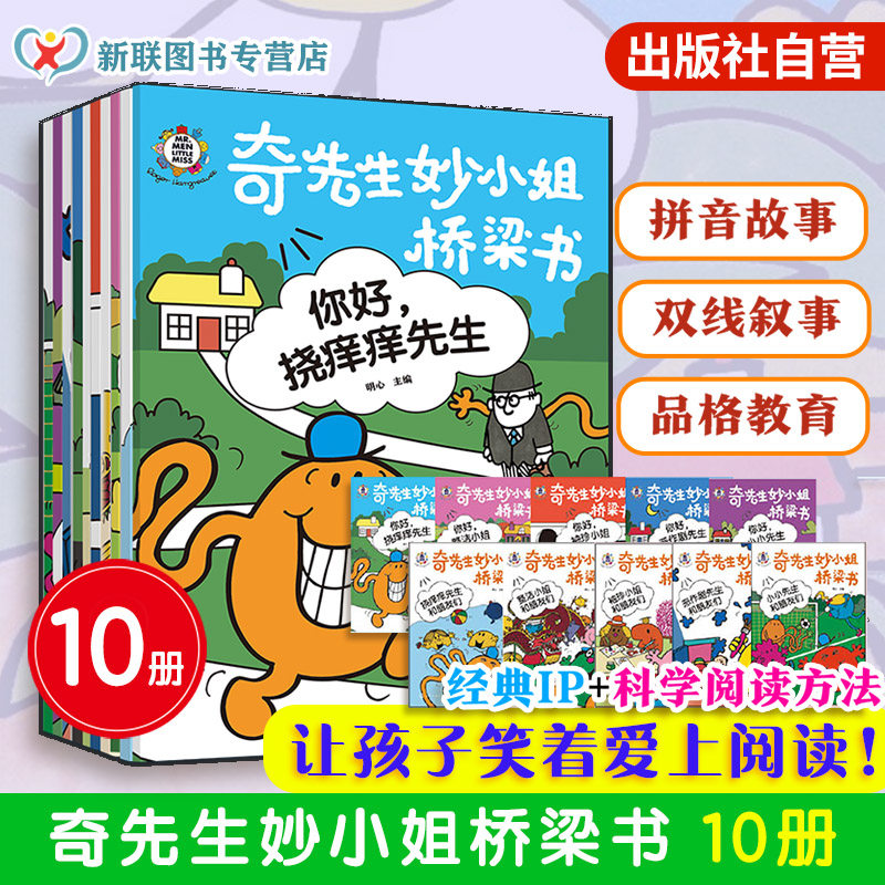 官方正版 奇先生妙小姐桥梁书 10册 全文注音 3-6岁学龄前儿童幼小衔接阶梯式阅读训练 拼音故事双线叙事品格教育写作启蒙绘本书籍,书籍/杂志/报纸,绘本/图画书/少儿动漫书,淘宝优惠券,粉丝福利购,淘宝优惠卷