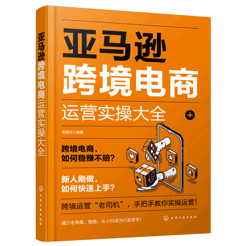 亚马逊跨境电商运营实操大全
